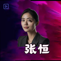 张恒